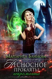 Несносное проклятье некроманта - Маргарита Блинова