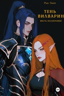 Тень Вилварин. Месть полукровки - Рин Линэ