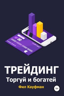 Трейдинг. Торгуй и богатей - Фил Кауфман