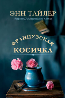Французская косичка - Энн Тайлер