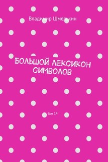 Большой лексикон символов. Том 14 - Владимир Шмелькин
