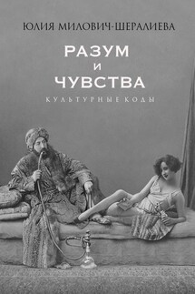 Разум и чувства. Культурные коды - Юлия Милович-Шералиева