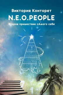N.E.O.PEOPLE. Второе Пришествие сАмого себя - Виктория Конторет
