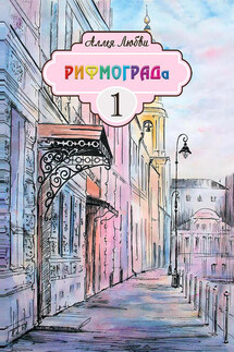 Аллея Любви РИФМОГРАДа - Коллектив авторов