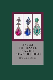 Время выбирать камни драгоценные - Юлия Плевако