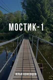 Мостик-1 - Илья Коневцев