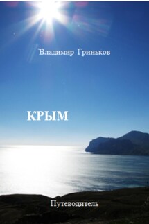 Крым. Путеводитель - Владимир Гриньков