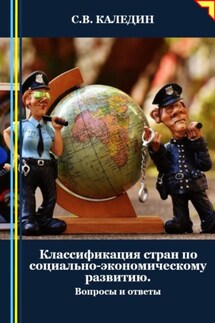 Классификация стран по социально-экономическому развитию. Вопросы и ответы - Сергей Каледин