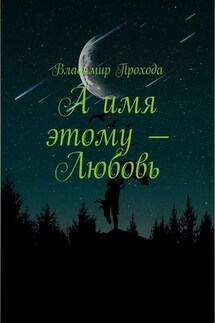 А имя этому – Любовь - Владимир Прохода