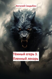 Тёмный егерь 3. Пленный лекарь - Виталий Свадьбин