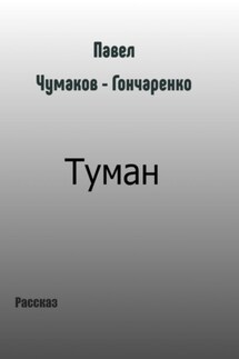 Туман - Павел Чумаков-Гончаренко