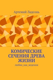Комические сечения древа жизни. Любви_как_ведения - Артемий Ладознь