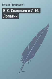 В. С. Соловьев и Л. М. Лопатин - Евгений Трубецкой