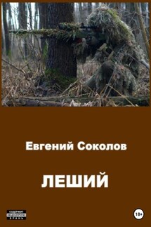 Леший - Евгений Соколов