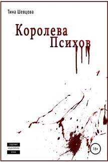 Королева Психов - Тина Шевцова