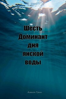 Шесть доминант дня янской воды - Алекса Грин