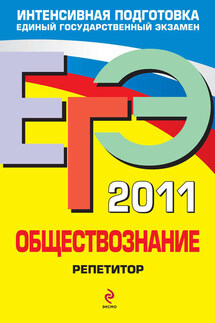 ЕГЭ 2011. Обществознание: репетитор - Анна Юрьевна Лазебникова, Максим Юрьевич Брандт