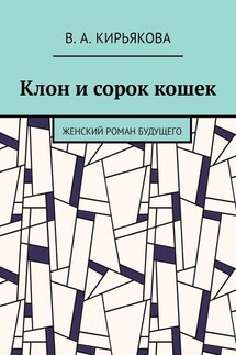 Клон и сорок кошек. Женский роман будущего - В. Кирьякова