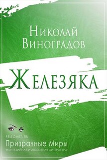 Железяка - Николай Виноградов