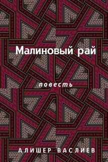 Малиновый рай. Повесть - Алишер Васлиев