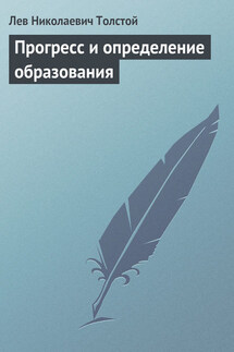 Полное собрание сочинений. Том 8. Педагогические статьи 1860–1863 гг. Прогресс и определение образования - Лев Толстой