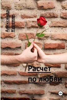 Расчет по любви - Александр Куревин