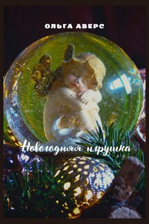 Новогодняя игрушка - Ольга Аверс