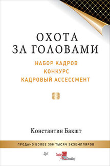 Охота за головами. Набор кадров, конкурс, кадровый ассессмент - Константин Бакшт