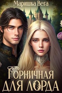 Горничная для лорда - Маришка Вега