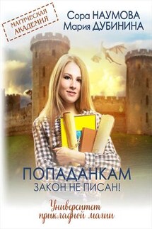 Попаданкам закон не писан! Университет прикладной магии - Мария Дубинина