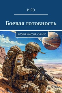 Боевая готовность. Вторая миссия: Сириус - И Яо