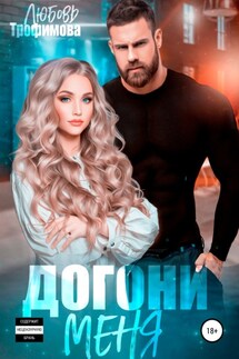 Догони меня - Любовь Трофимова