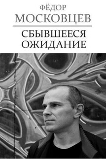 Сбывшееся ожидание - Федор Московцев