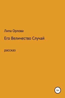 Его Величество Случай - Липа Орлова