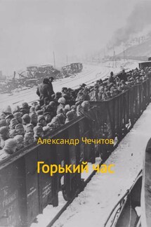 Горький час - Александр Чечитов