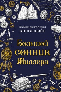 Большой сонник Миллера - Густавус Миллер