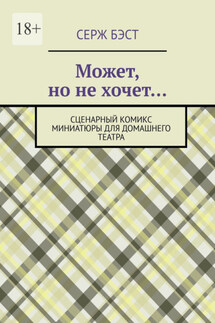 Может, но не хочет… Сценарный комикс миниатюры для домашнего театра - Серж Бэст