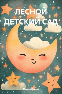 ЛЕСНОЙ ДЕТСКИЙ САД - Марина Мирова