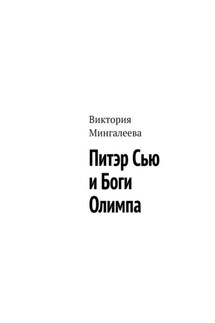 Питэр Сью и Боги Олимпа - Виктория Мингалеева
