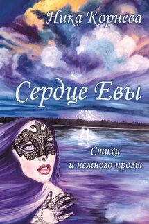 Сердце Евы. Стихи и немного прозы - Ника Корнева