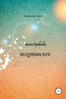 Волшебная гора - Анна Яковлева