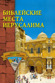 Библейские места Иерусалима - С. Владович