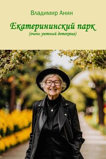 Екатерининский парк - Владимир Анин
