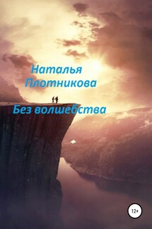 Без волшебства - Наталья Плотникова