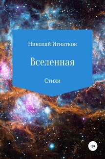 Вселенная. Сборник стихотворений - Николай Игнатков