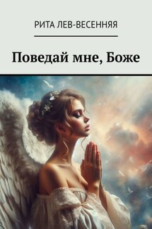 Поведай мне, Боже - Рита Лев-Весенняя