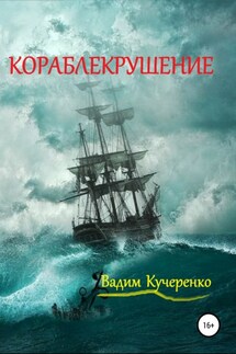 Кораблекрушение - Вадим Кучеренко