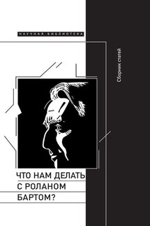 Что нам делать с Роланом Бартом? Материалы международной конференции, Санкт-Петербург, декабрь 2015 года - Сборник статей, Сергей Николаевич Зенкин