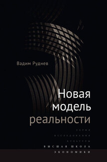 Новая модель реальности - Вадим Руднев