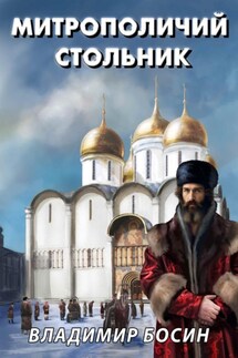 Митрополичий стольник - Владимир Босин